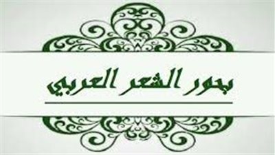 كل ما تريد معرفته عن الشعر العربي  