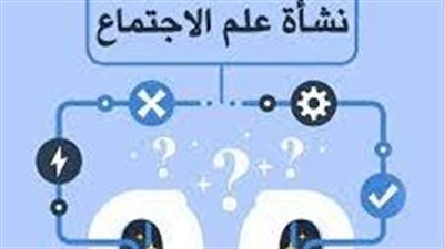 مراحل تطور علم الاجتماع