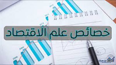 كل ما تريد معرفته عن خصائص علم الاقتصاد