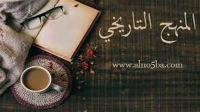 كل ما تريد معرفته عن  المنهج التاريخي