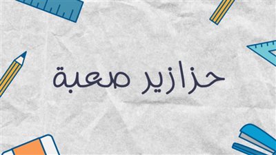 حزازير مضحكة اضحك معنا!