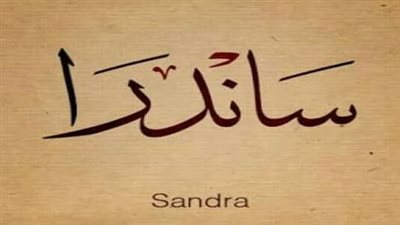 معنى اسم ساندرا وشخصيتها