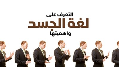 كيف اعرف ما بداخل الشخص في لغة الجسد