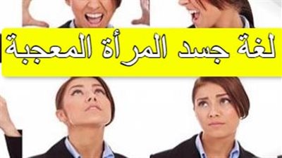 تعرف على لغة جسد المرأة المعجبة