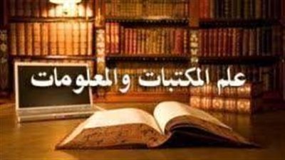 كل ما تريد معرفته عن علم المكتبات