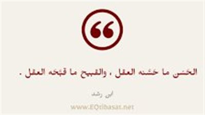 أجمل ما قاله ابن رشد