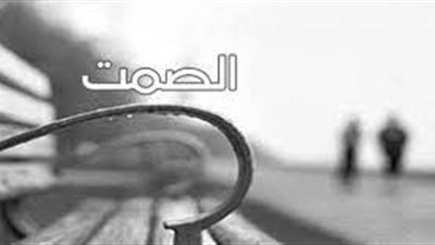 أجمل ما قيل عن الصمت