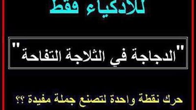 حزازير صعبة للأذكياء ففط!!