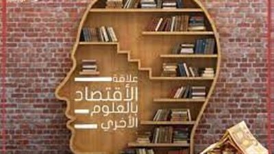 علاقة علم الاقتصاد بالعلوم الأخرى