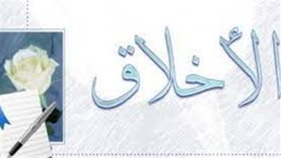 كلمات جميلة تدل على حسن الخلق