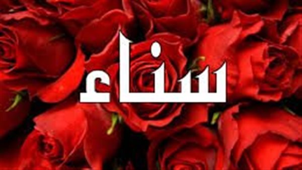 ما معنى اسم سناء