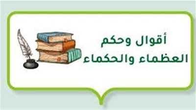 أجمل ما قال العظماء