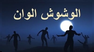 كلمات اغنية الوشوش الوان