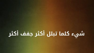 حل لغز الشيء الذي كلما تبلل اكثر جفف اكثر