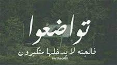 تعبير عن  التواضع