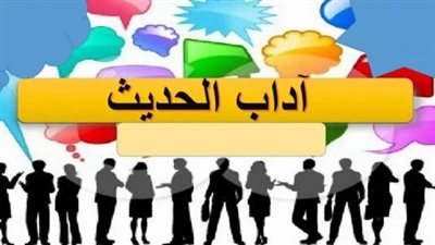 تعبير عن آداب الحديث