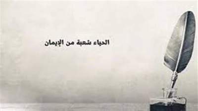  تعبير عن قيمة الحياء في المجتمع