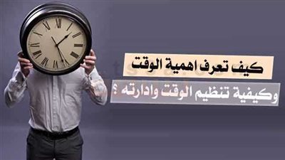  تعبير عن أهمية تنظيم الوقت في حياة الإنسان