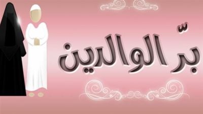  تعبير عن بر الوالدين