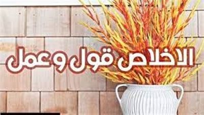  تعبير عن الإخلاص فى القول والعمل