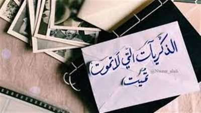 أجمل ما قيل عن الذكريات