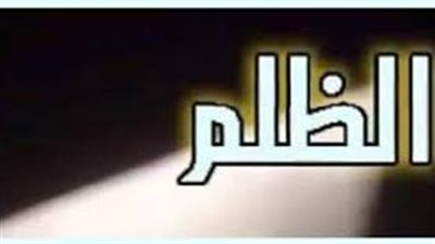 كلمات عن الظلم