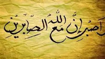 كلمات جميلة عن الصبر