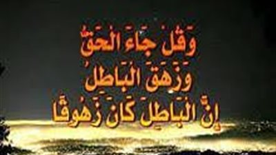 أجمل ما قيل عن الحق والباطل