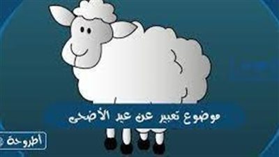 تعبير عن عيد الأضحى