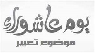 تعبير عن يوم عاشوراء