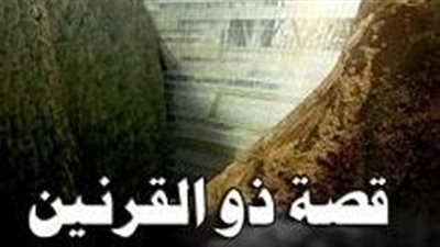  تعبير عن قصة ذو القرنين