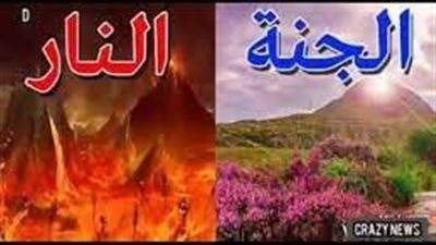 تعبير عن وصف الجنة والڼار