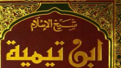 تعبير عن شيخ الإسلام ابن تيمية