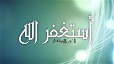 تعبير عن فوائد الاستغفار