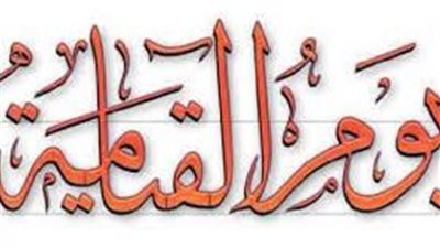  تعبير عن اهوال يوم القيامة