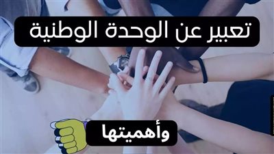 تعبير عن الوحدة الوطنية بين المسلمين والمسيحيين