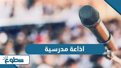 تعبير عن إذاعة مدرسية