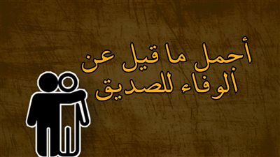  تعبير عن الوفاء بين الأصدقاء