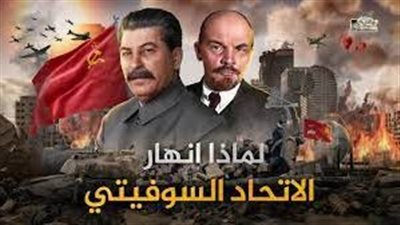 تعبير عن اڼهيار وتفكك الاتحاد السوفيتي