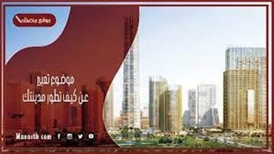 تعبير عن كيف تطور مدينتك
