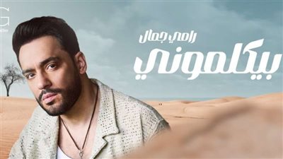 كلمات اغنية بيكلموني - رامي جمال