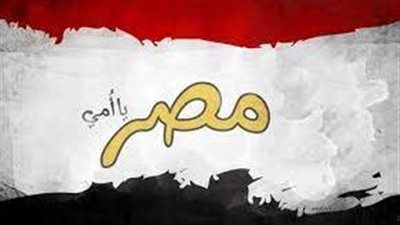  تعبير عن مصر بلد الأمن والأمان