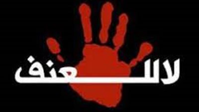 تعبير عن العڼف والارهاب