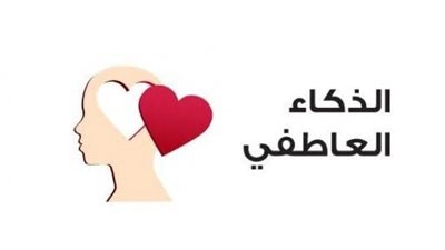  تعبير عن الذكاء العاطفي