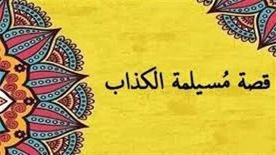 تعبير عن مسيلمة الكذاب
