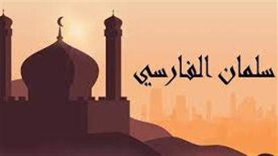   تعبير عن سلمان الفارسي رضي الله عنه