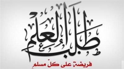 طلب العلم