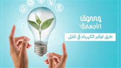 تعبير عن  توفير الكهرباء