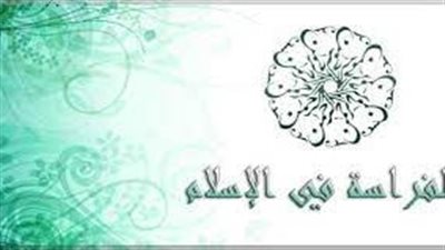 تعبير عن ما هي الفراسة في الإسلام