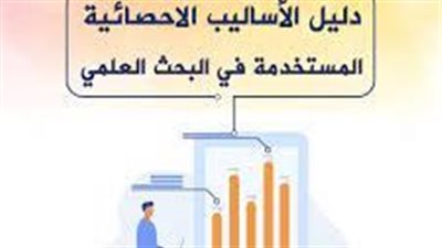 تعبير عن الاساليب الاحصائية في البحث العلمي